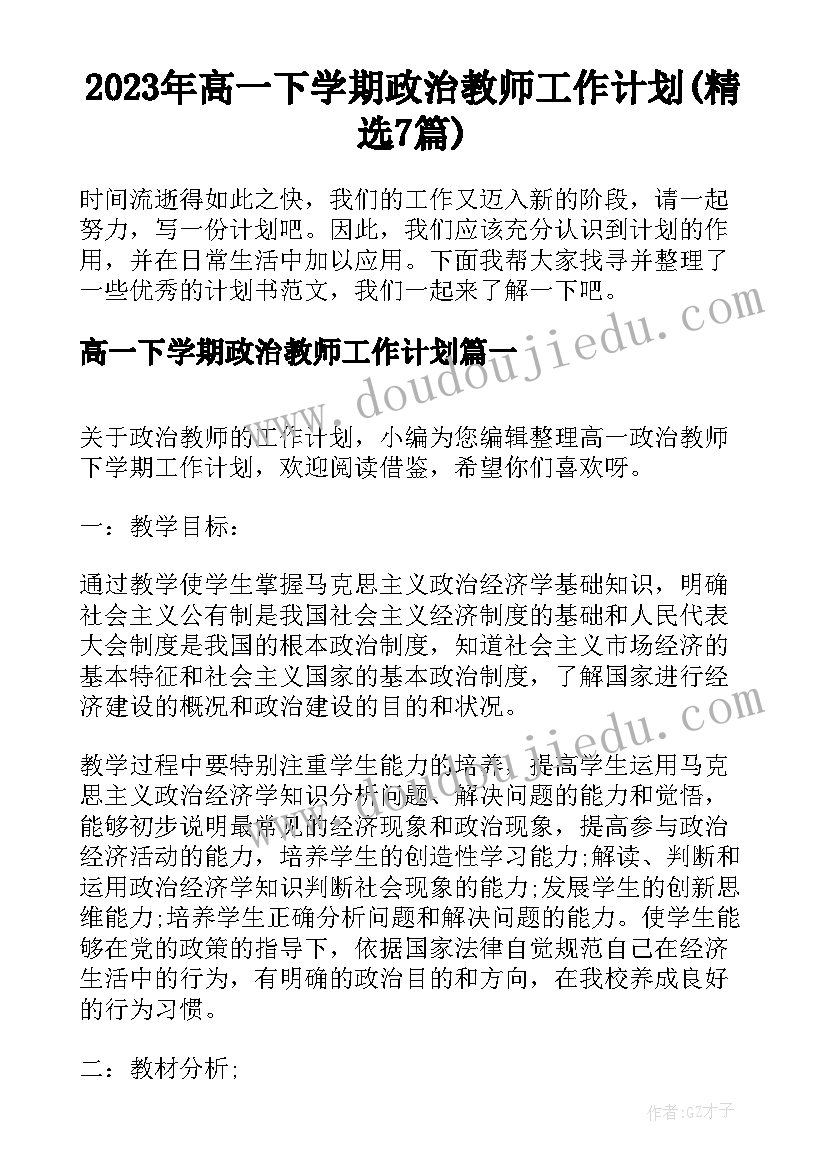 2023年高一下学期政治教师工作计划(精选7篇)