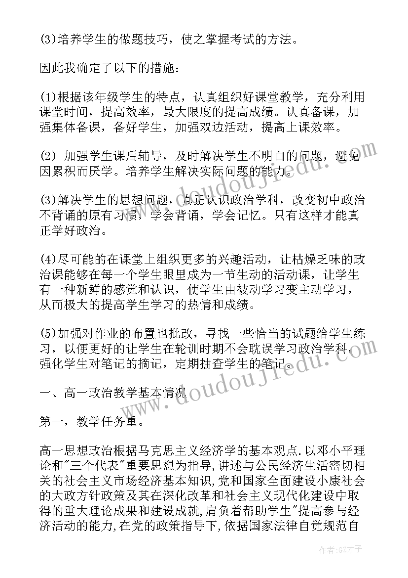 2023年高一下学期政治教师工作计划(精选7篇)