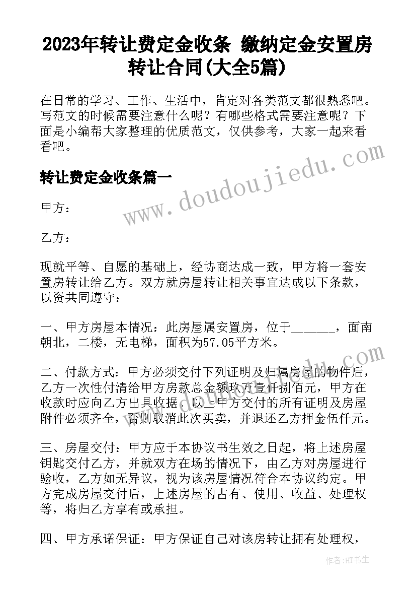 2023年转让费定金收条 缴纳定金安置房转让合同(大全5篇)