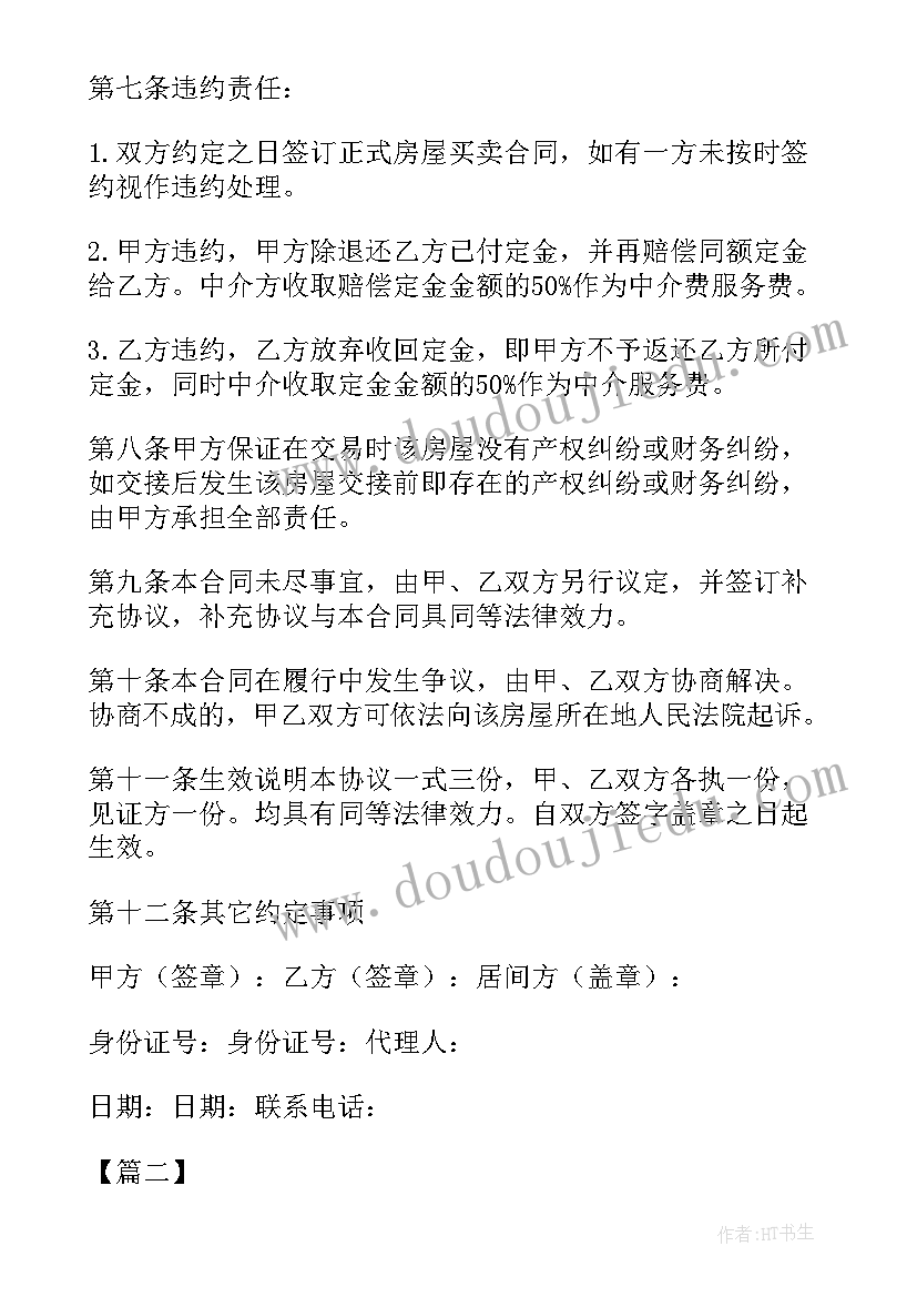 2023年转让费定金收条 缴纳定金安置房转让合同(大全5篇)