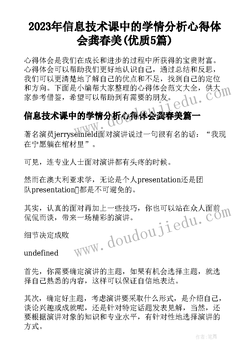 2023年信息技术课中的学情分析心得体会龚春美(优质5篇)