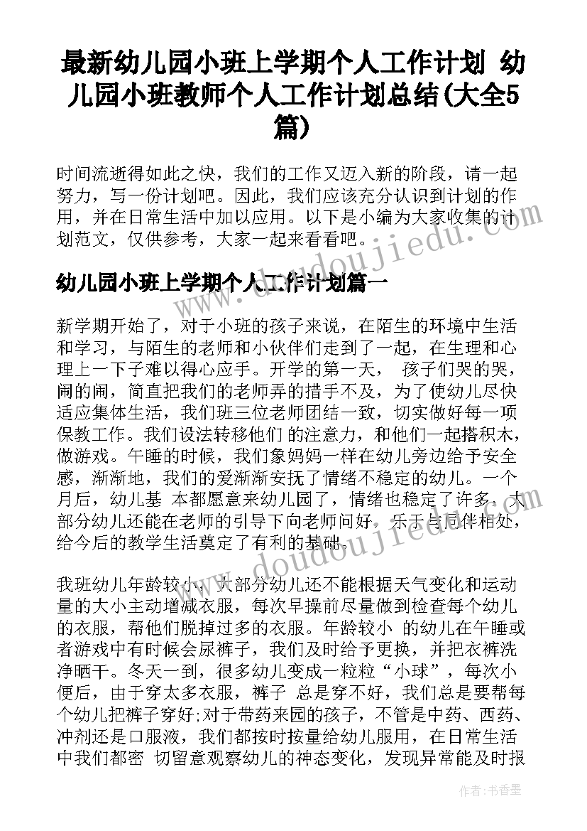 最新幼儿园小班上学期个人工作计划 幼儿园小班教师个人工作计划总结(大全5篇)