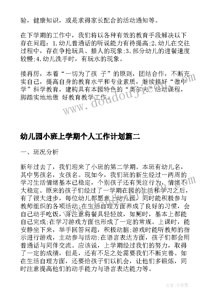 最新幼儿园小班上学期个人工作计划 幼儿园小班教师个人工作计划总结(大全5篇)