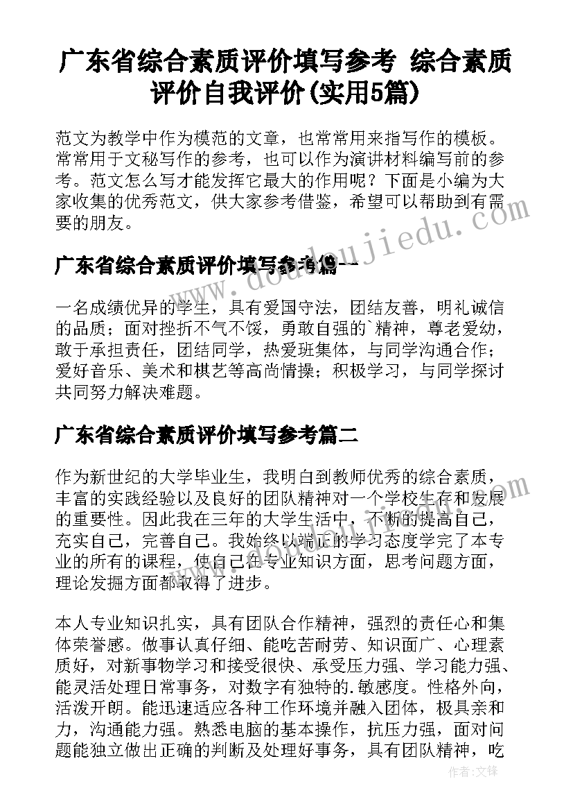 广东省综合素质评价填写参考 综合素质评价自我评价(实用5篇)