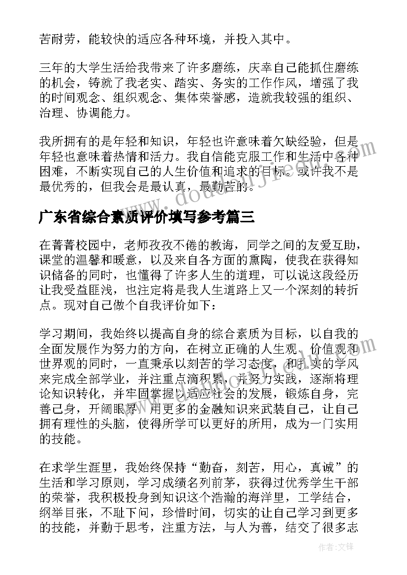 广东省综合素质评价填写参考 综合素质评价自我评价(实用5篇)