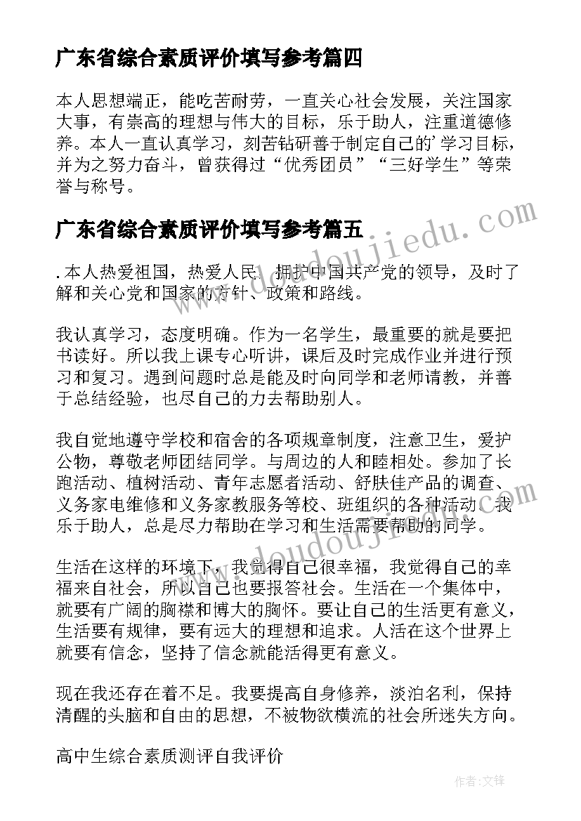 广东省综合素质评价填写参考 综合素质评价自我评价(实用5篇)