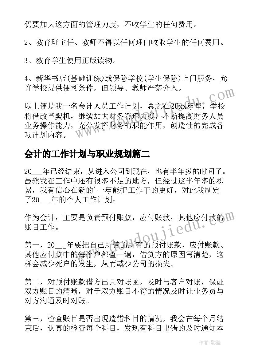 会计的工作计划与职业规划(实用10篇)