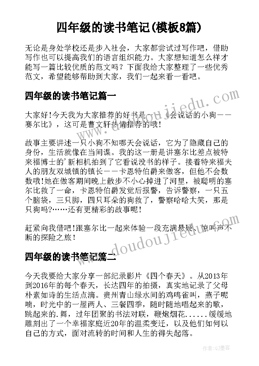 四年级的读书笔记(模板8篇)