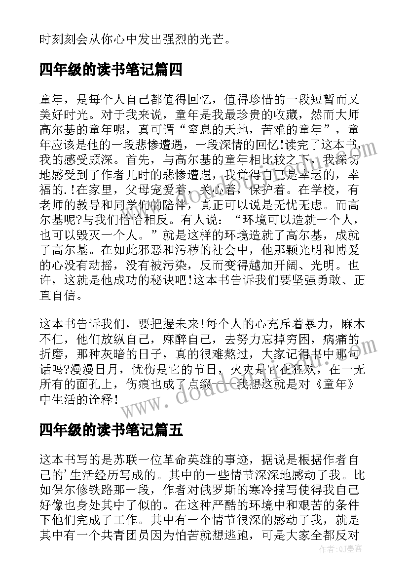 四年级的读书笔记(模板8篇)