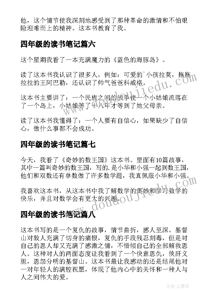 四年级的读书笔记(模板8篇)