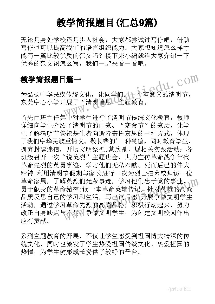 教学简报题目(汇总9篇)