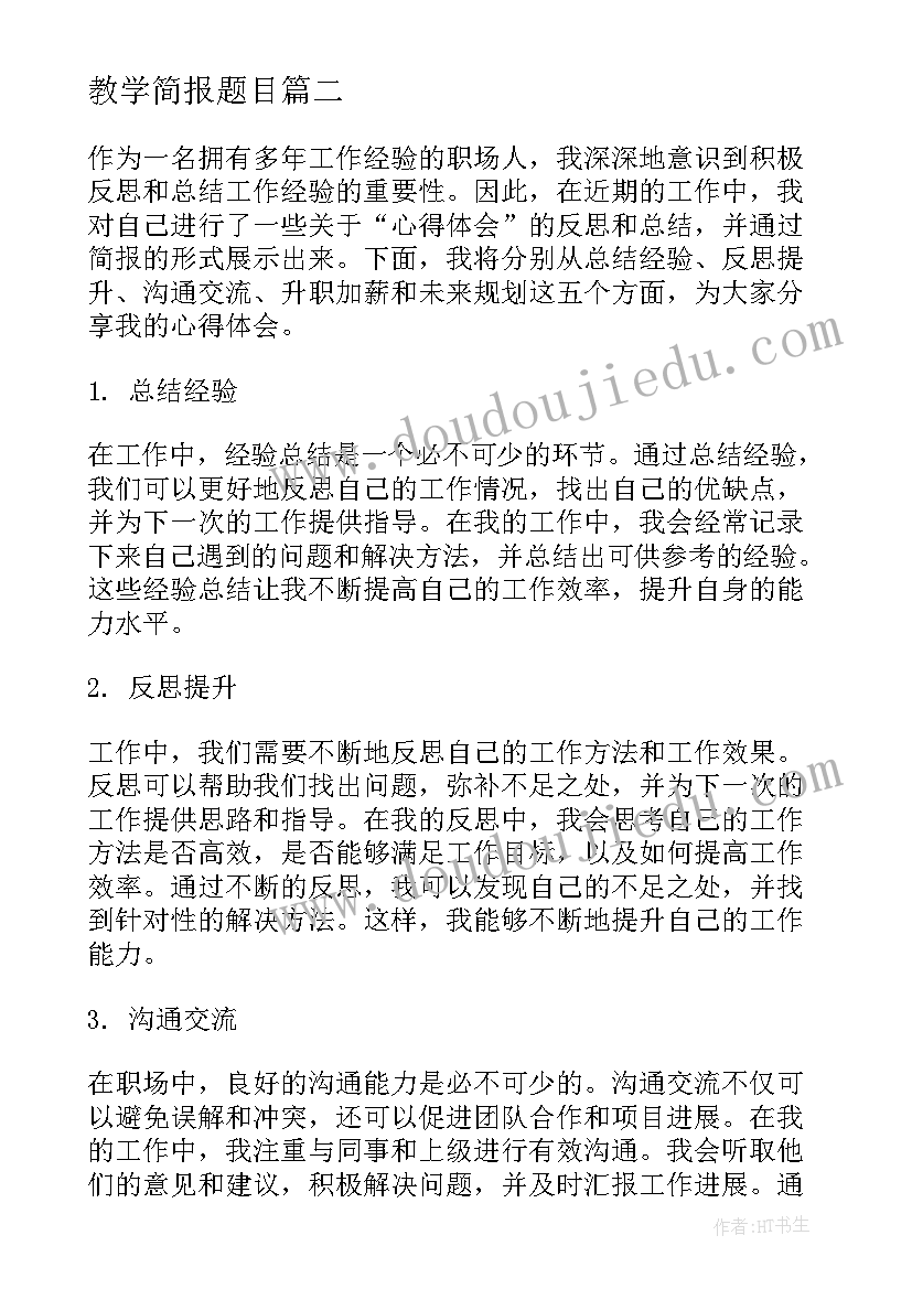 教学简报题目(汇总9篇)