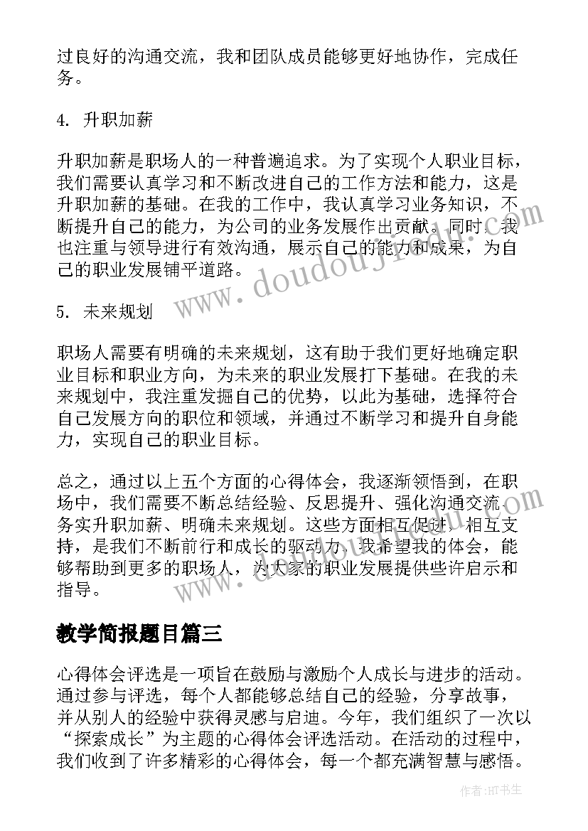 教学简报题目(汇总9篇)