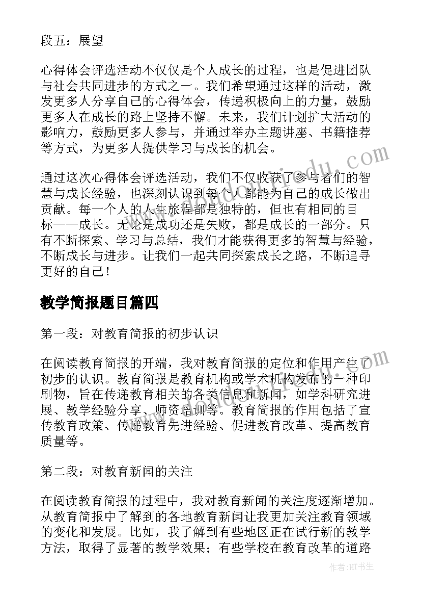 教学简报题目(汇总9篇)