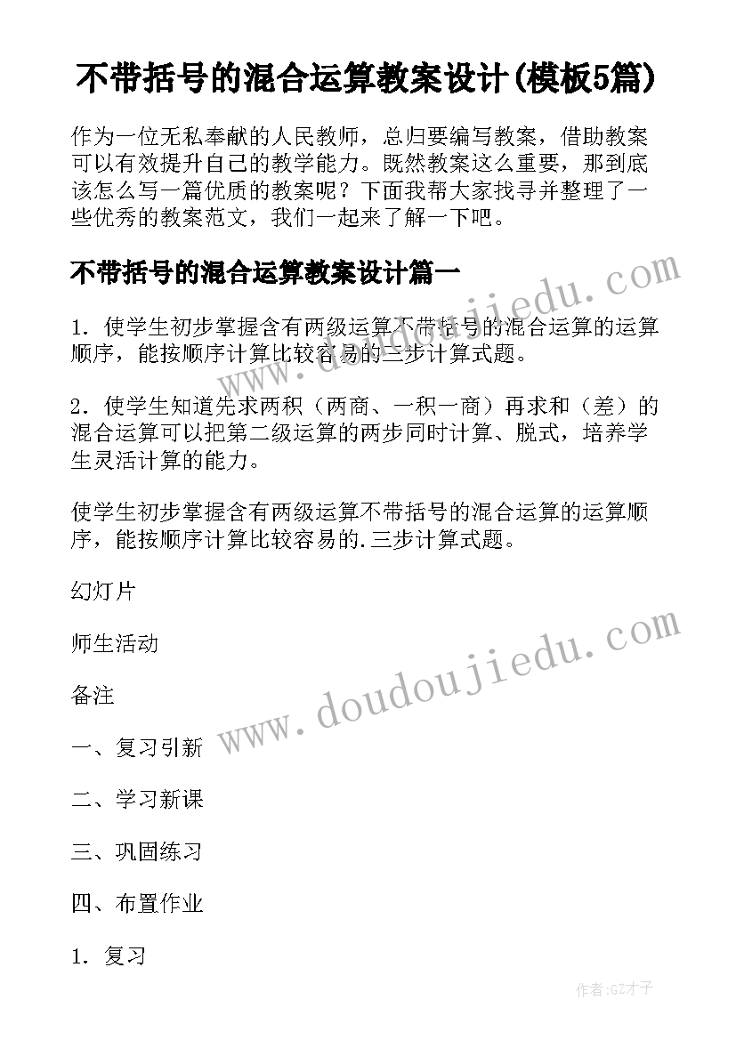 不带括号的混合运算教案设计(模板5篇)