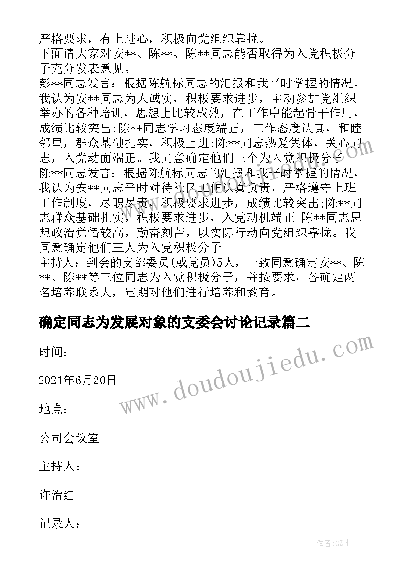 最新确定同志为发展对象的支委会讨论记录 支委会讨论确定入党积极分子会议记录十(模板5篇)