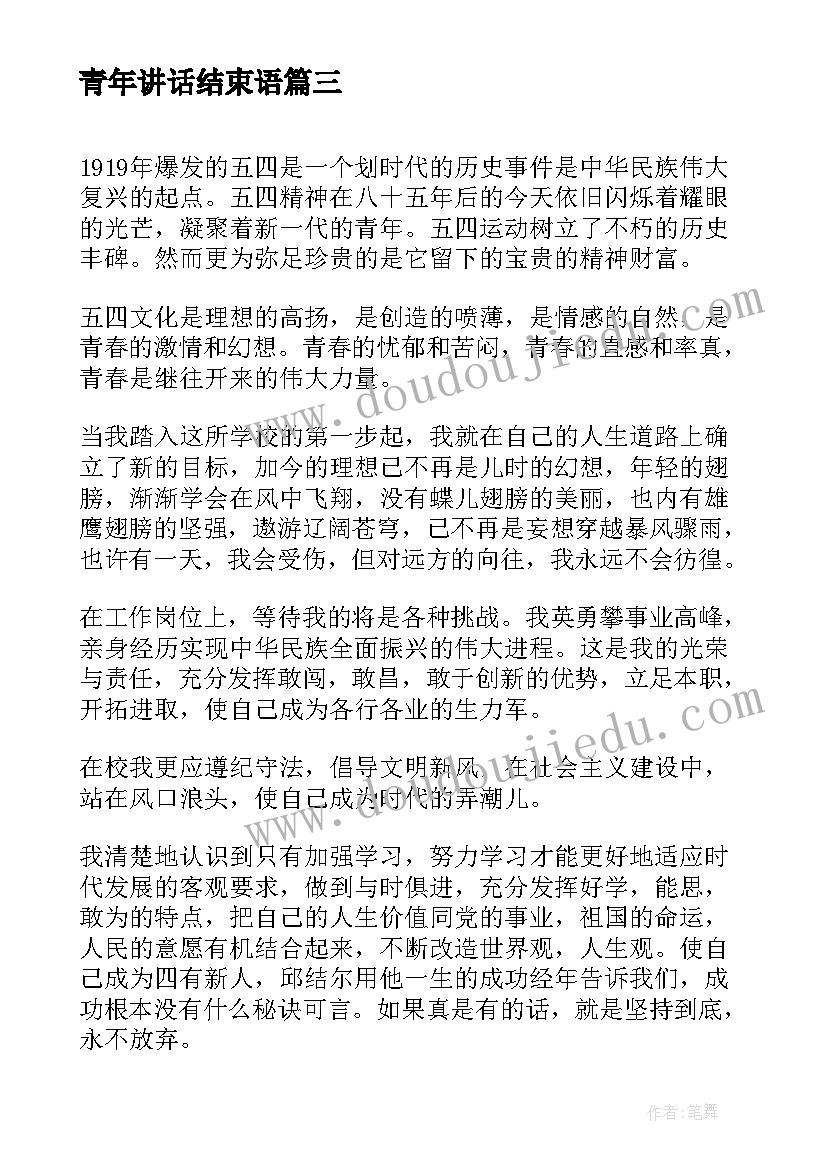 最新青年讲话结束语(模板6篇)