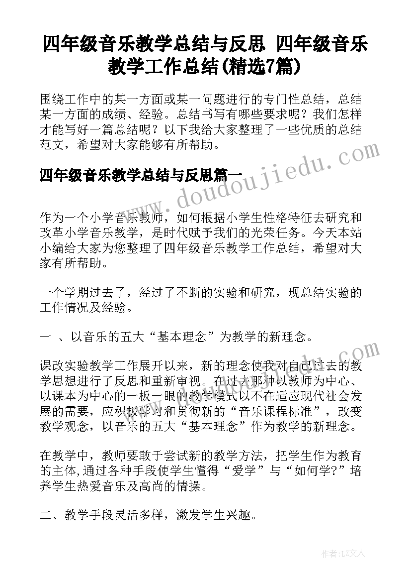 四年级音乐教学总结与反思 四年级音乐教学工作总结(精选7篇)