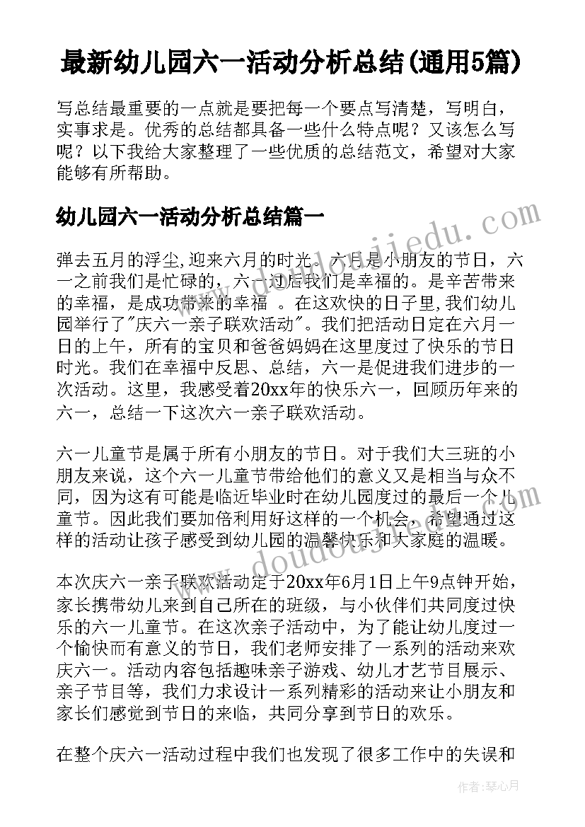 最新幼儿园六一活动分析总结(通用5篇)