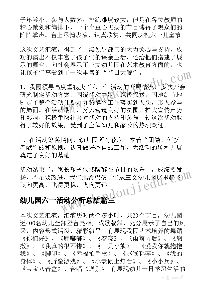 最新幼儿园六一活动分析总结(通用5篇)