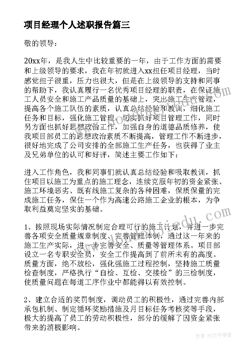 最新项目经理个人述职报告(模板6篇)