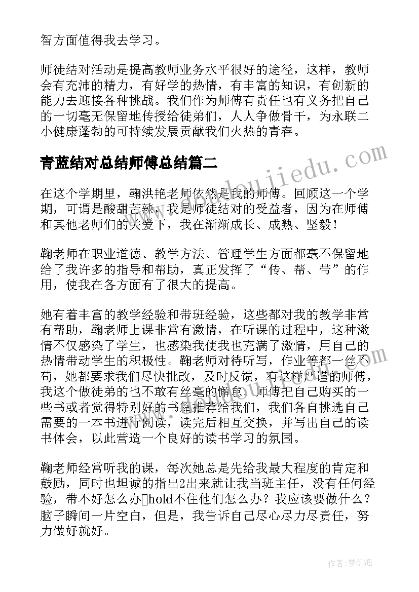 最新青蓝结对总结师傅总结 青蓝工程师徒结对师傅总结(汇总5篇)