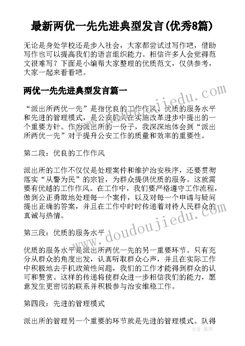 最新两优一先先进典型发言(优秀8篇)