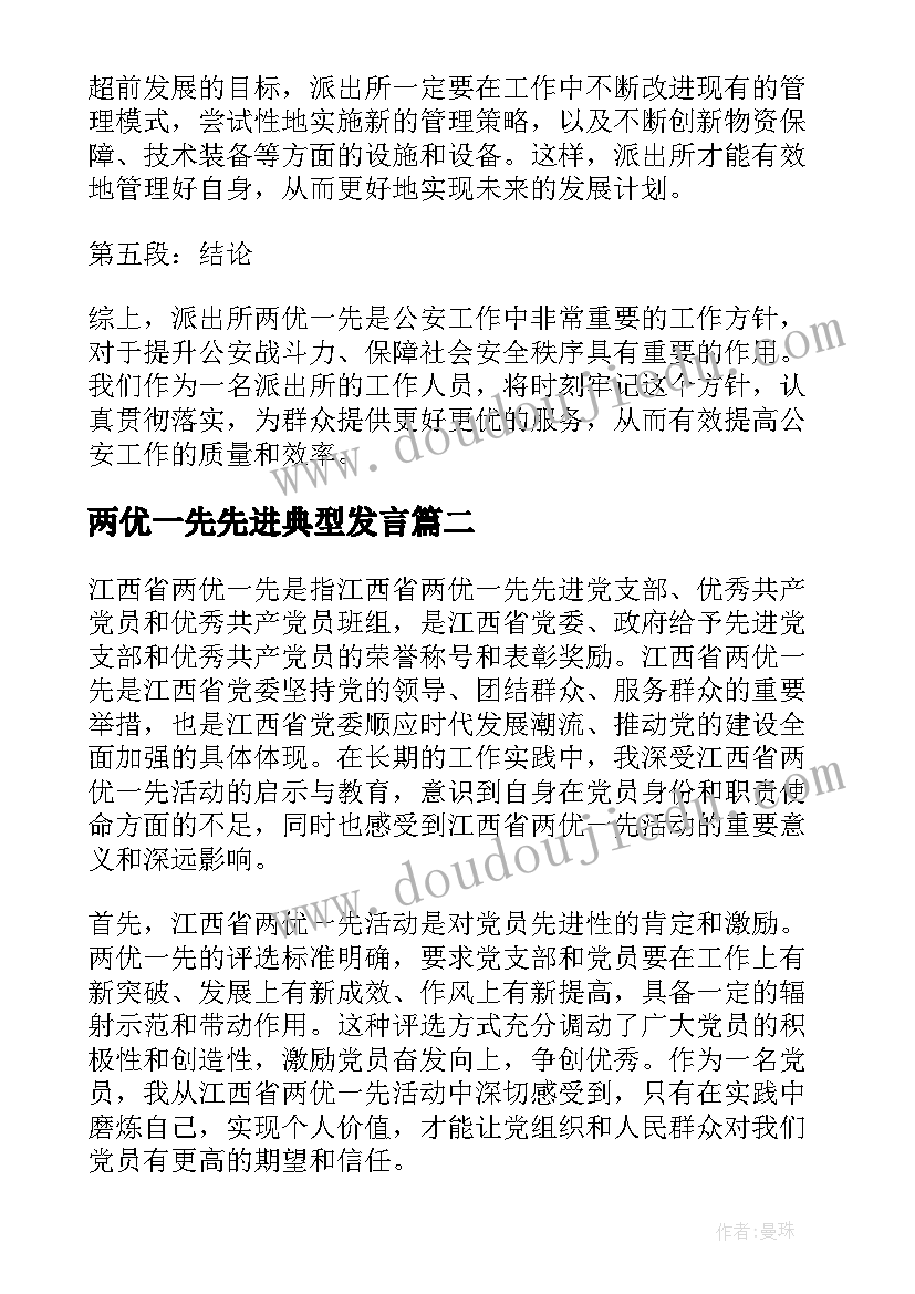 最新两优一先先进典型发言(优秀8篇)