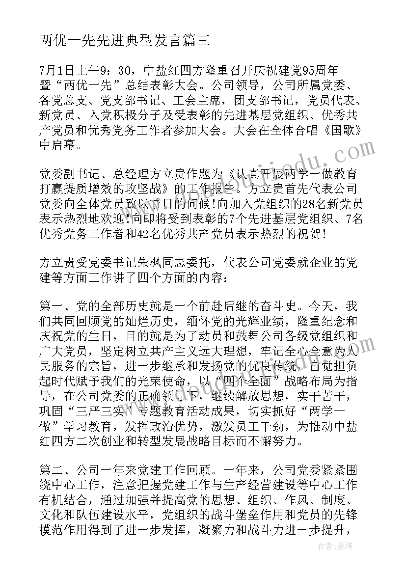 最新两优一先先进典型发言(优秀8篇)