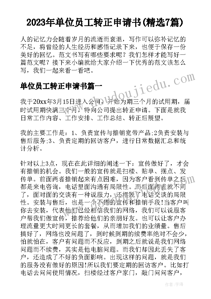 2023年单位员工转正申请书(精选7篇)