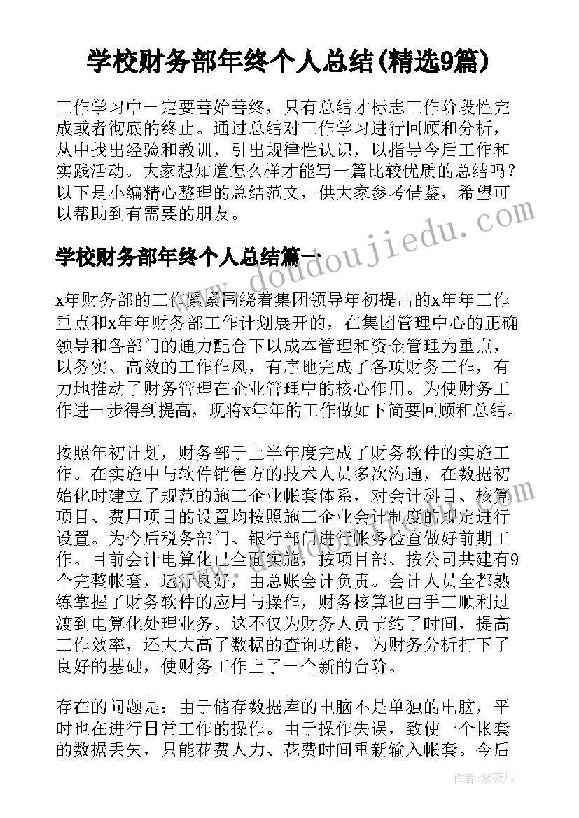 学校财务部年终个人总结(精选9篇)