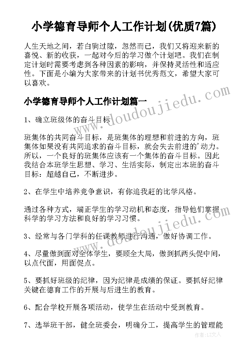 小学德育导师个人工作计划(优质7篇)