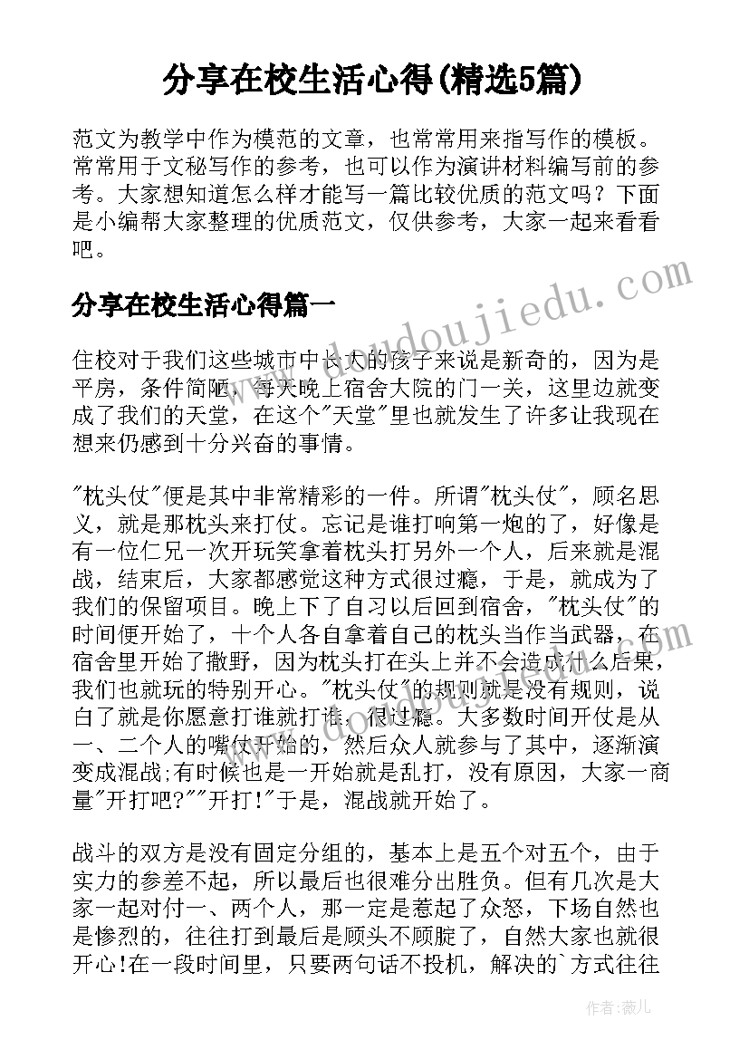 分享在校生活心得(精选5篇)