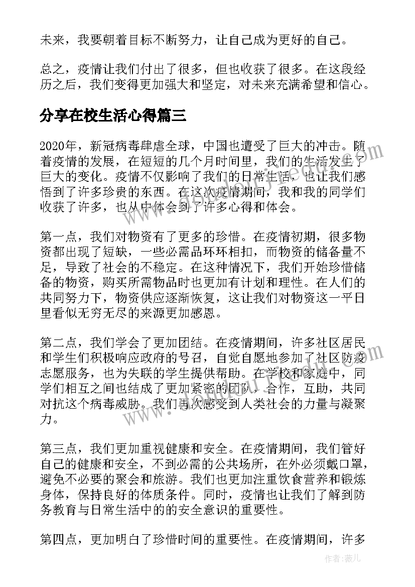 分享在校生活心得(精选5篇)