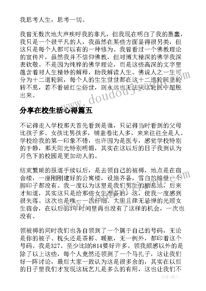 分享在校生活心得(精选5篇)