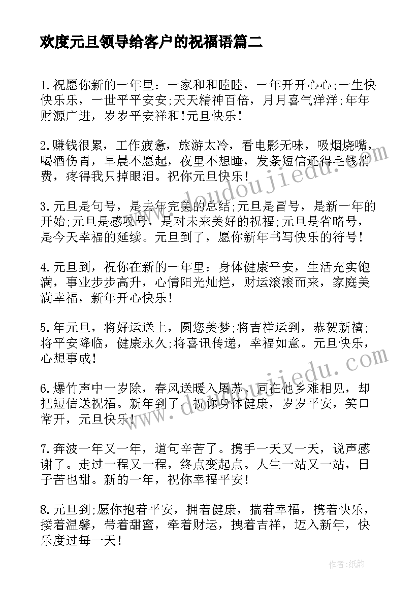 欢度元旦领导给客户的祝福语(优质5篇)