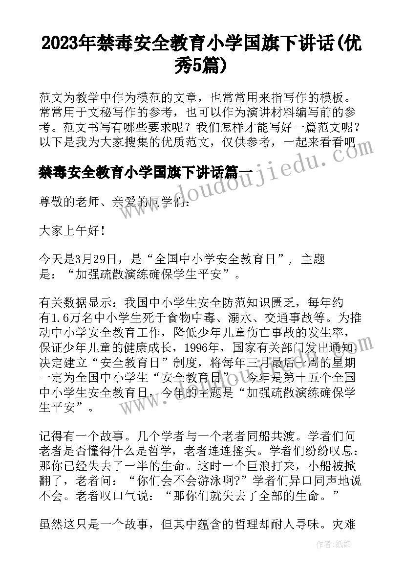 2023年禁毒安全教育小学国旗下讲话(优秀5篇)