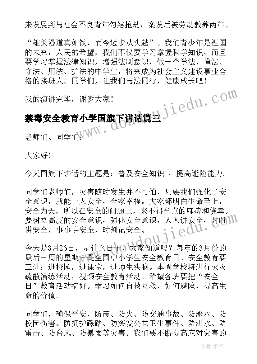 2023年禁毒安全教育小学国旗下讲话(优秀5篇)