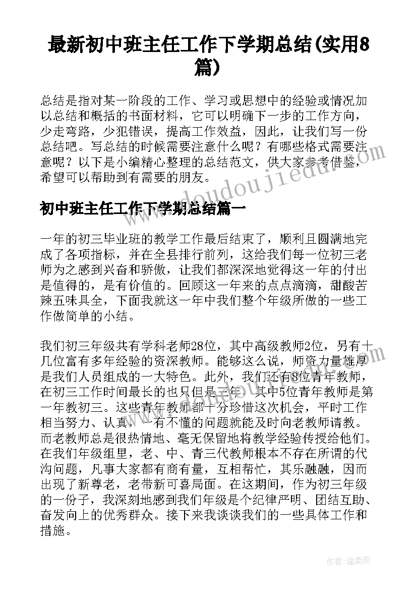 最新初中班主任工作下学期总结(实用8篇)