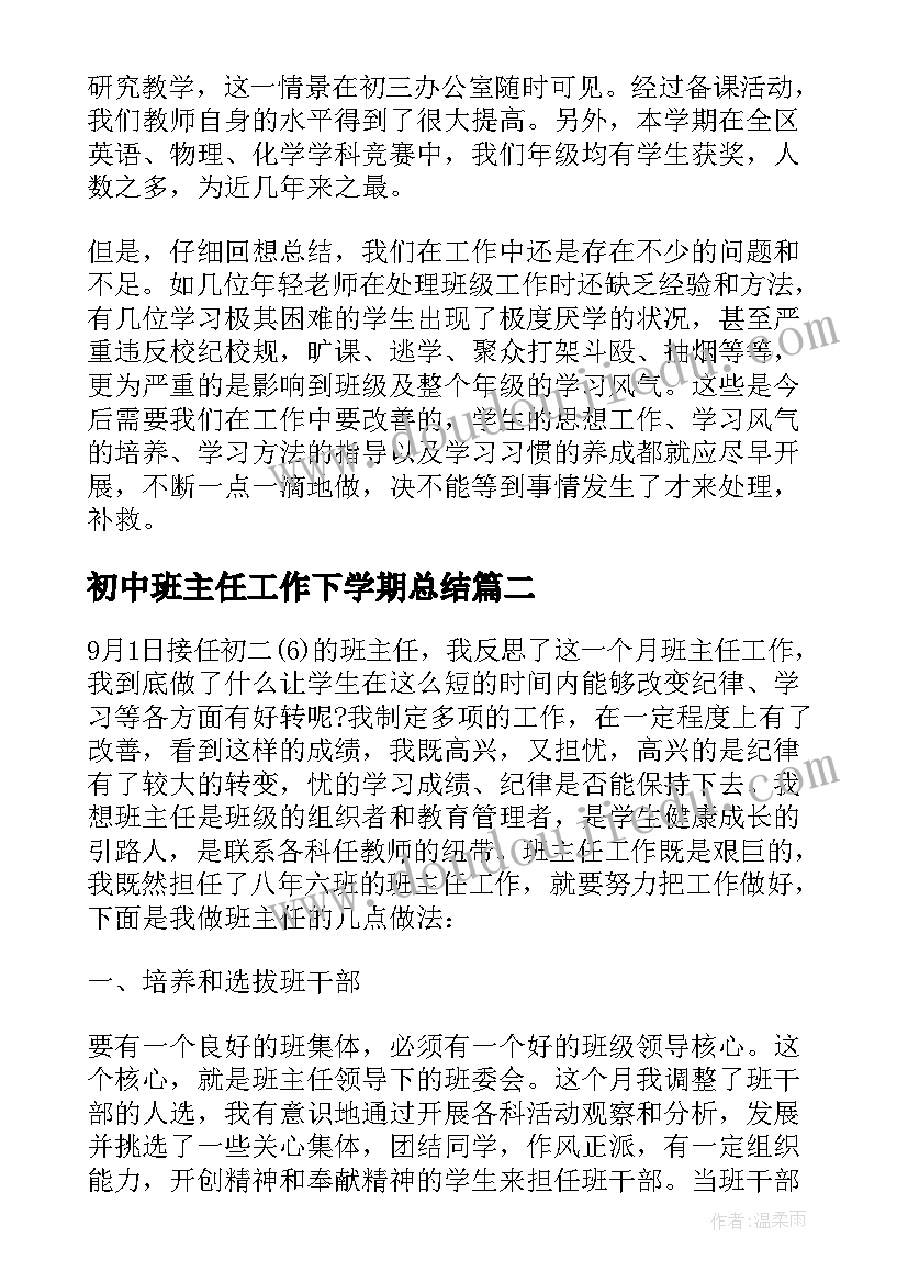 最新初中班主任工作下学期总结(实用8篇)