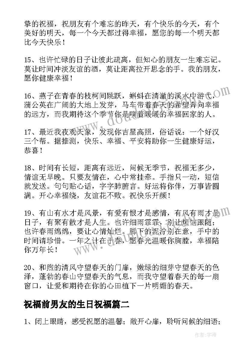 最新祝福前男友的生日祝福(实用5篇)