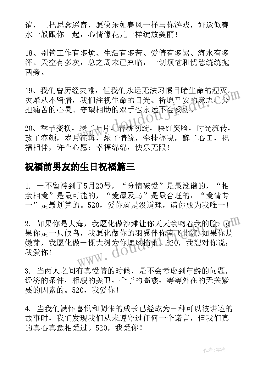 最新祝福前男友的生日祝福(实用5篇)