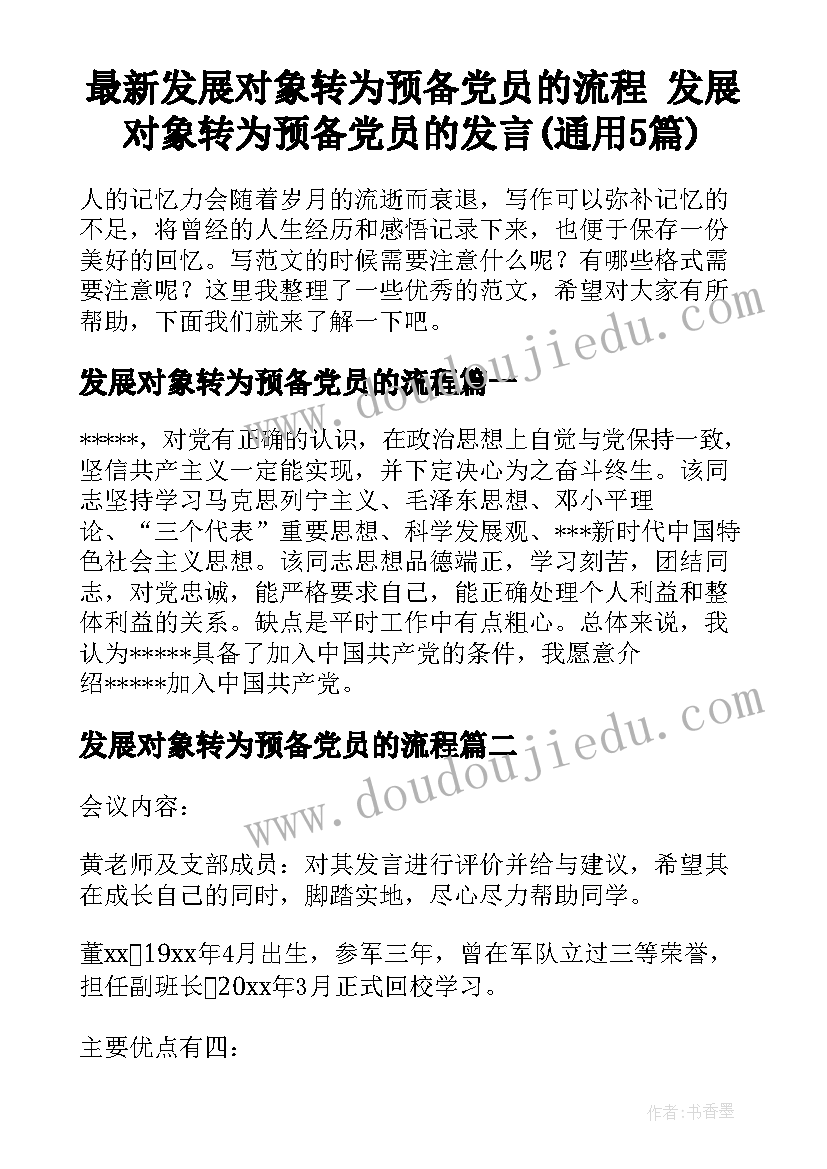 最新发展对象转为预备党员的流程 发展对象转为预备党员的发言(通用5篇)