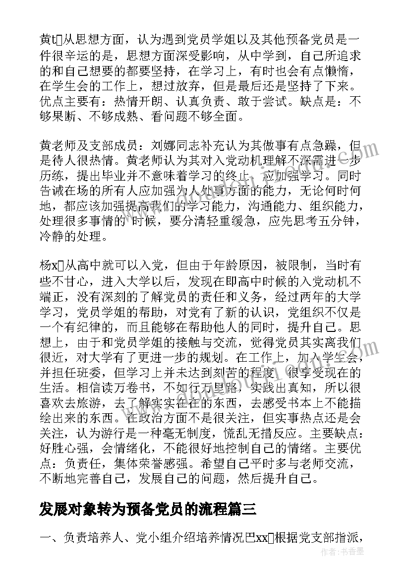 最新发展对象转为预备党员的流程 发展对象转为预备党员的发言(通用5篇)