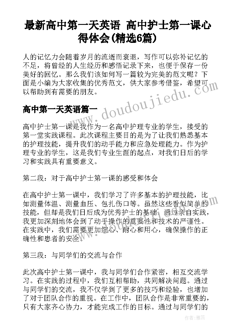 最新高中第一天英语 高中护士第一课心得体会(精选6篇)