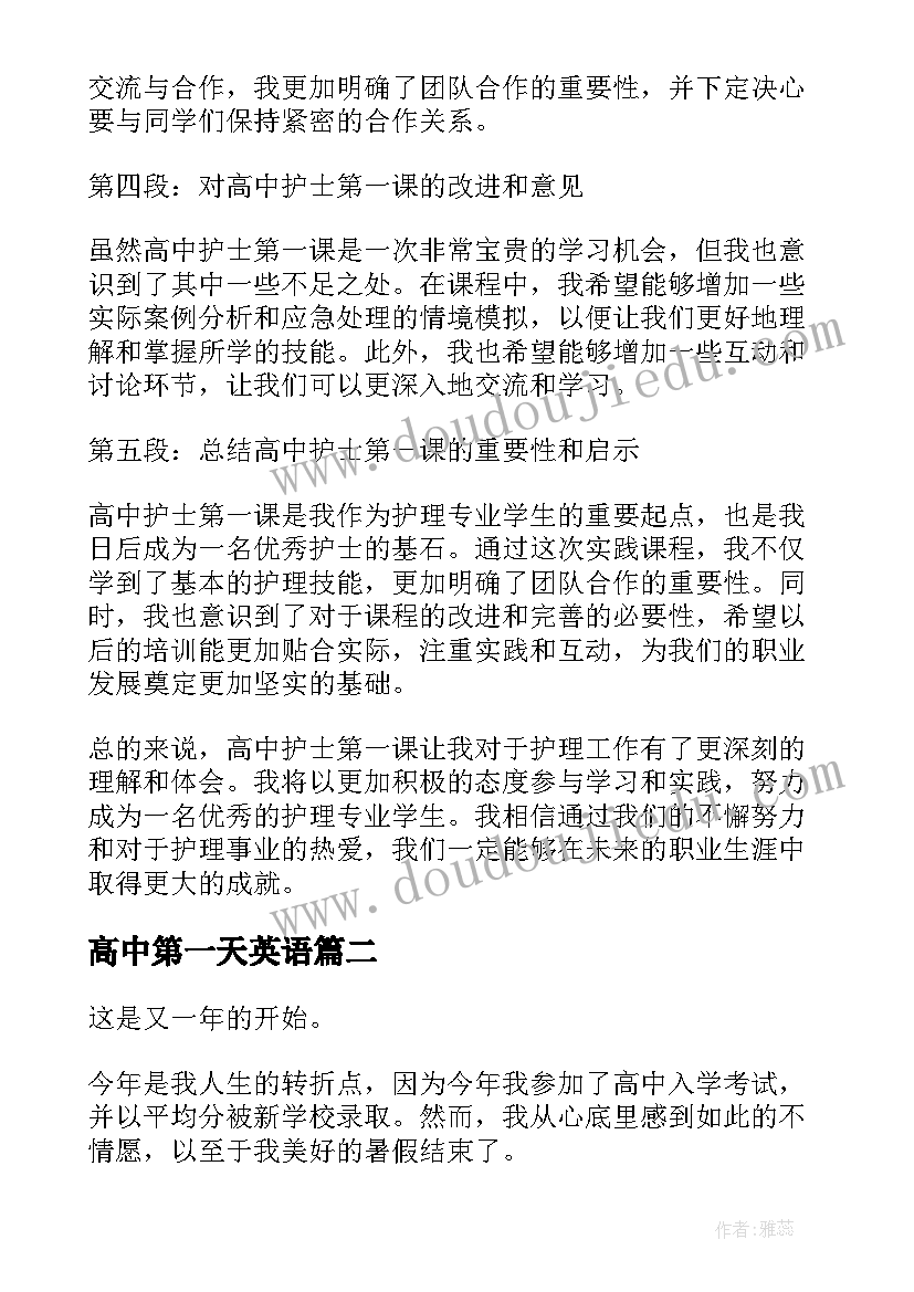 最新高中第一天英语 高中护士第一课心得体会(精选6篇)