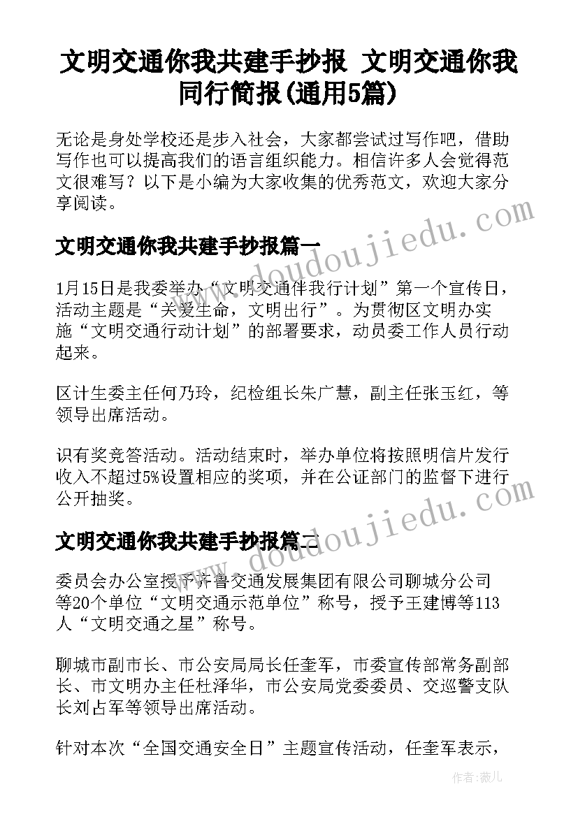 文明交通你我共建手抄报 文明交通你我同行简报(通用5篇)