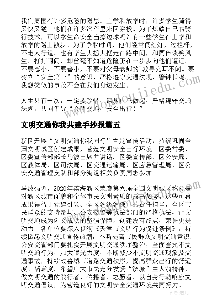 文明交通你我共建手抄报 文明交通你我同行简报(通用5篇)