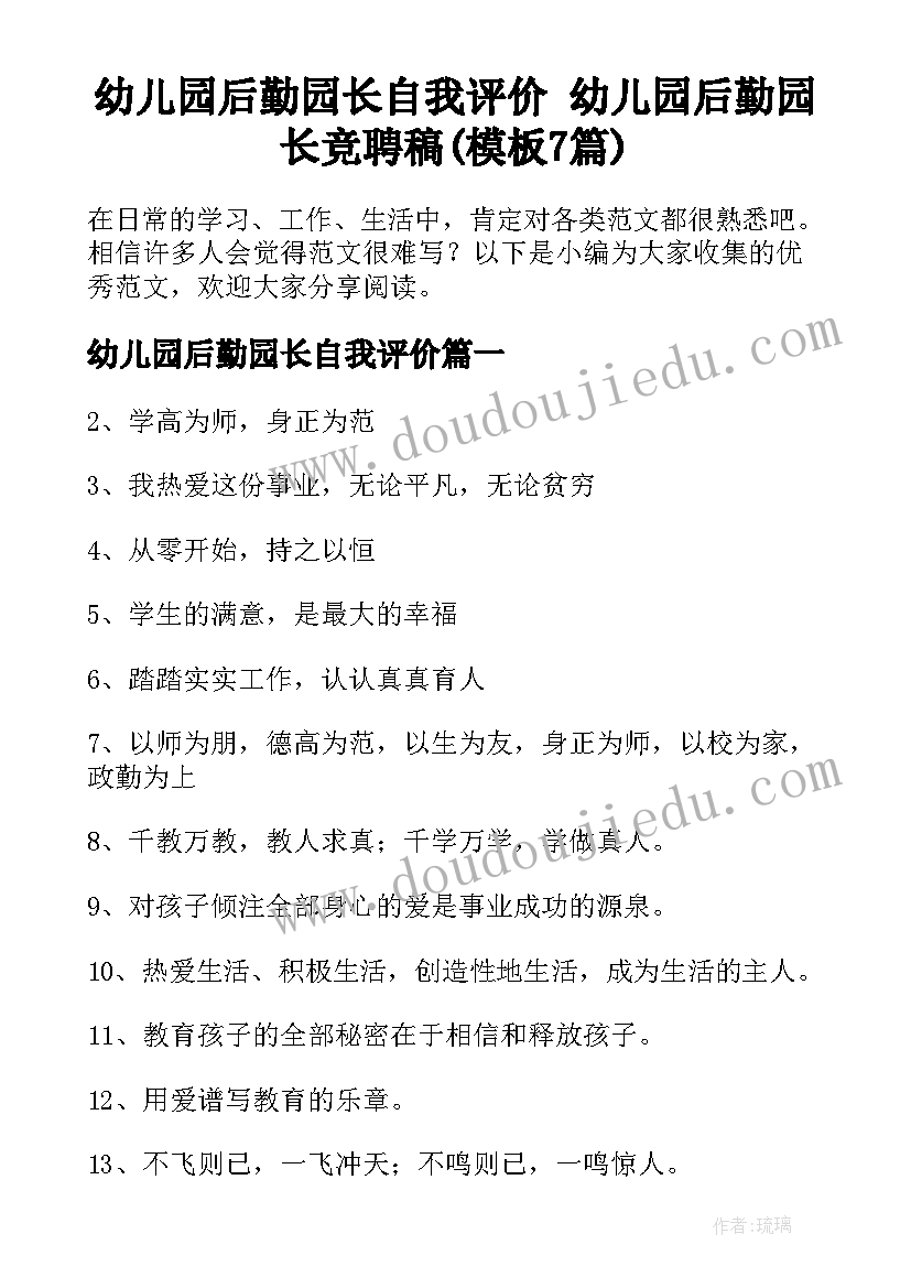 幼儿园后勤园长自我评价 幼儿园后勤园长竞聘稿(模板7篇)