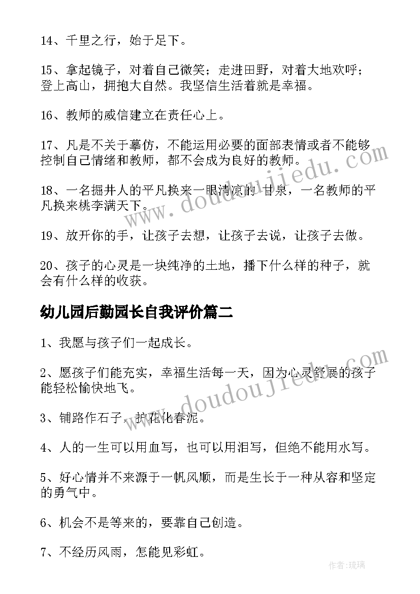 幼儿园后勤园长自我评价 幼儿园后勤园长竞聘稿(模板7篇)